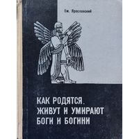 Как родятся, живут и умирают боги 1959