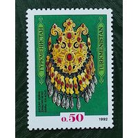 Туркменистан 1 м/с украшение 1992 первая марка