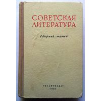 Советская литература. Сборник статей 1952