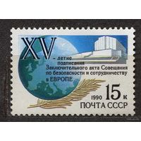 Хельсинское соглашение. 1990. Полная серия 1 марка. Чистая