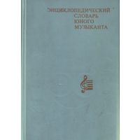 Энциклопедический словарь юного музыканта