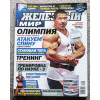 Железный мир. Журнал о силе, мышцах и красоте тела. номер 5 2012