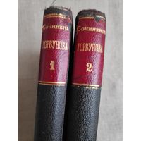 Полное собрание сочинений И. Ф. Горбунова. Тома 1, 2. Санкт-Петербург, 1904 год.