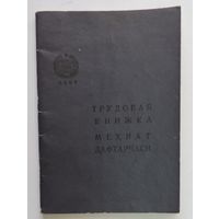 Трудовая книжка "Мехнат дафтарчаси" 1964г. Узбекистан.