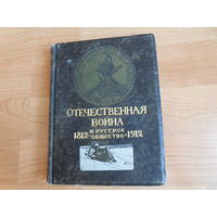Отечественная война и русское общество 1812 - 1912 Том 7