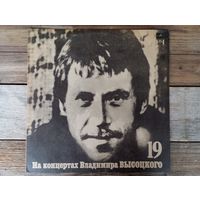 Владимир Высоцкий - На концертах Владимира Высоцкого (19). Купола российские - ВТПО "Фирма Мелодия", 1991 г.