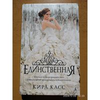 Единственная / Кира Касс. 16+