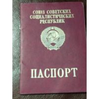 Паспорт СССР заграничный на мужчину