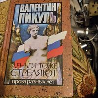 Валентин Пикуль.  Проза разных лет. Деньги тоже стреляют.