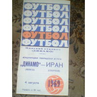 04.08.1969--Динамо Минск--Иран--товар.матч