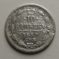 10 копеек 1880 год.