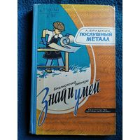 Л. Ерлыкин. Послушный металл // Иллюстратор: Б. Белов // Серия: Знай и умей.  1974 год