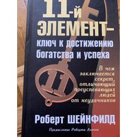 11-й элемент - ключ к достижению богатства и успеха Роберт Шейнфилд