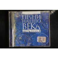 Сборник – Песни Нашего Века (Часть Вторая) (1999, CD)