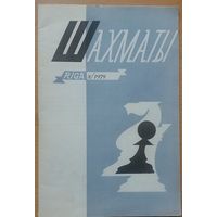Журнал Шахматы Riga 8-1979