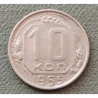 СССР 10 копеек, 1955
