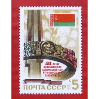СССР. 40 лет освобождению Белоруссии от немецко - фашистских захватчиков. ( 1 марка ) 1984 года.