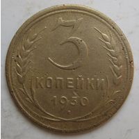 3 копейки 1930г.