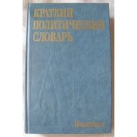 Краткий политический словарь (Политиздат, 1988)