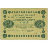 250 рублей 1918 год АА-117  ПЯТАКОВ-Жихарев. СОСТОЯНИЕ EF!!!