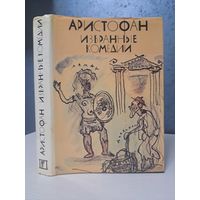Аристофан Избранные комедии. Библиотека античной литературы