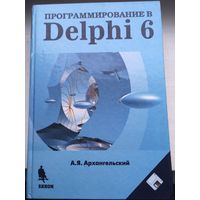 Прогарммирование в Delphi (А.Архангельский)