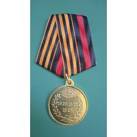 Медаль "За Персидскую войну" 1826-1828гг. Копия.