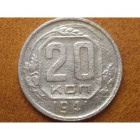 20 копеек 1941 года.  СССР.