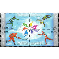 Олимпийские игры в Нагано Беларусь 1998 год (260-263) серия из 4-х марок в квартблоке