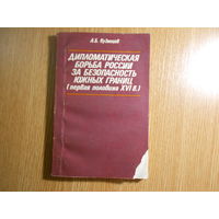 Кузнецов А. Б. Дипломатическая борьба России за безопасность южных границ (первая половина XVI в.).