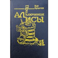 Кир Булычев "Война с лилипутами" серия "Приключения Алисы" Иллюстрации Е. Мигунова
