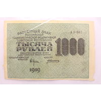 РСФСР, 1000 рублей 1919 год, серия АЗ-087