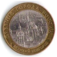 10 рублей 2009 г. В. Новгород СПМД _состояние аUNC