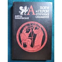 В. Замаровский. Боги и герои античных сказаний. Словарь