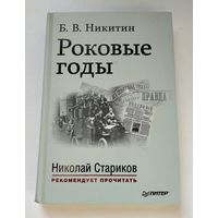 Никитин Б.В. Роковые годы.