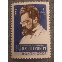 СССР 1965. Астроном П.К.Штернберг 1865-1920
