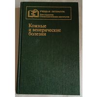 Кожные и венерические болезни. Авт.: А. Л. Машкиллейсон, С. А. Кутин, Е. И. Абрамова/1986