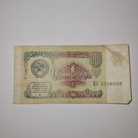 СССР 1 рубль 1991 года (ВЗ 55560580)