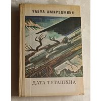 Амирэджиби Чабуа. Дата Туташхиа/1981