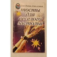 Тосты для веселого застолья(Для дома, для семьи)/2005