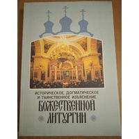 Историческое, догматическое и таинственное изъяснение божественной литургии. Сост. И. Дмитриевский. Репринт издания 1894 г.