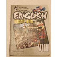 Английский язык. 8 класс. Учебник/English-8 Student's Book/В. В. Сафонова, И. П. Твердохлебова, Е. Н. Соловова.2002