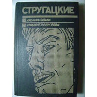 Хромая судьба. Хищные вещи века. Стругацкий Борис Натанович, Стругацкий Аркадий Натанович