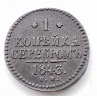 1 копейка серебром 1843 СМ.