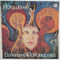 LP Валентина Пономарёва, Марк Пекарский, Сергей Летов и др. - Искушение (1989)