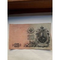 Россия 25 рублей 1909 ( Шипов-Бубякин)
