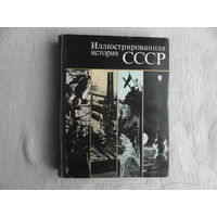 Пашуто В.Т., Итенберг Б.С., Полетаев В.Е. и др. Иллюстрированная история СССР. Оформл. и макет Г.В. Дмитриева М. Мысль 1974г.