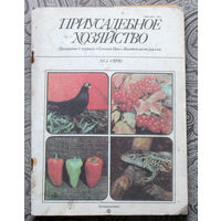 Приусадебное хозяйство 1990 номер 3