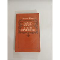 Морис Дрюон. Когда король губит Францию