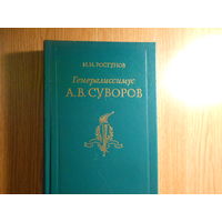 Ростунов И.И. Генералиссимус А.В. Суворов